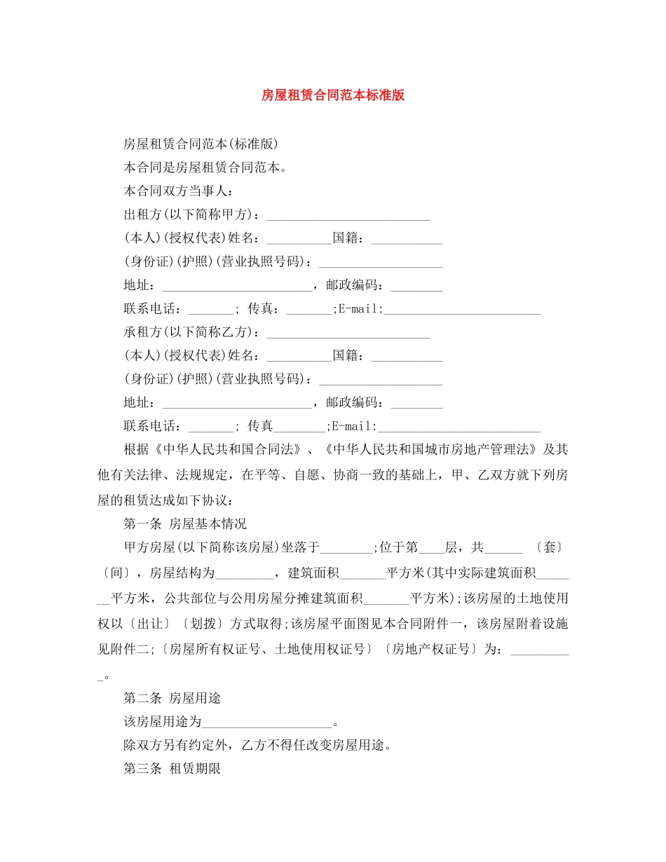 房屋租赁合同范本标准版 _第1页