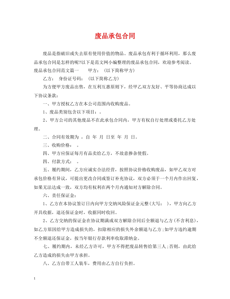 废品承包合同 _第1页