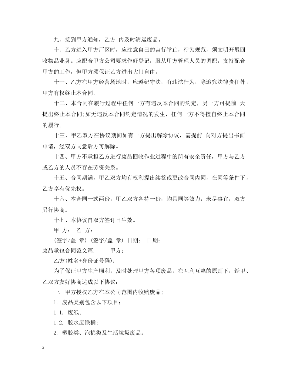 废品承包合同 _第2页