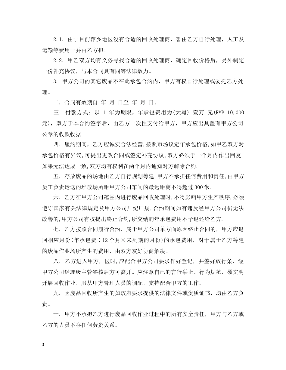 废品承包合同 _第3页