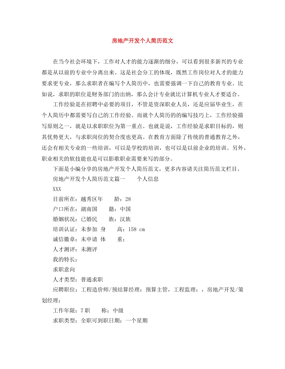 房地产开发个人简历范文 _第1页