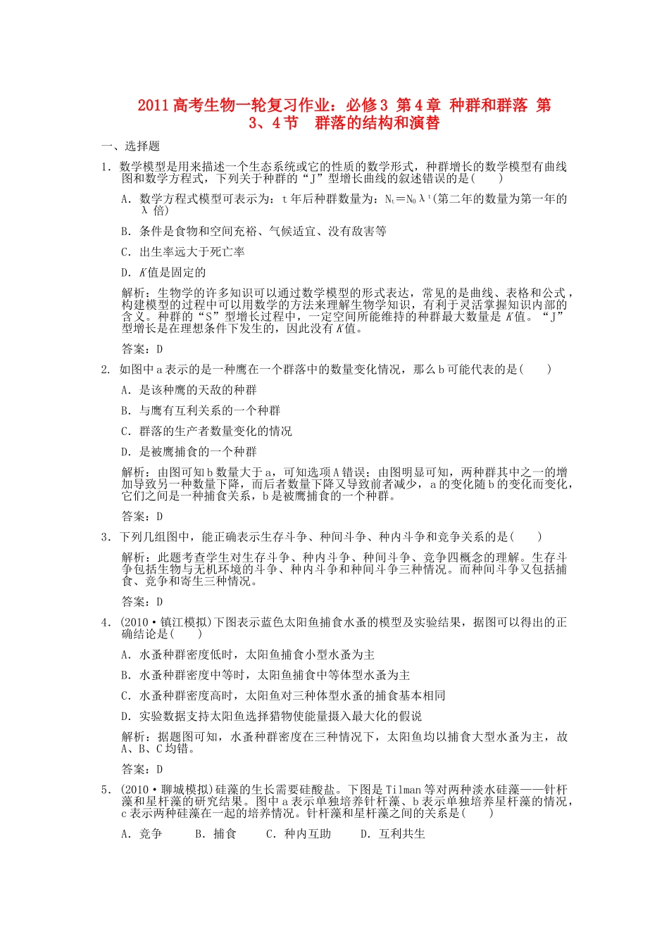 高考生物一轮复习作业 第4章 种群和群落 第34节  群落的结构和演替 必修3 _第1页