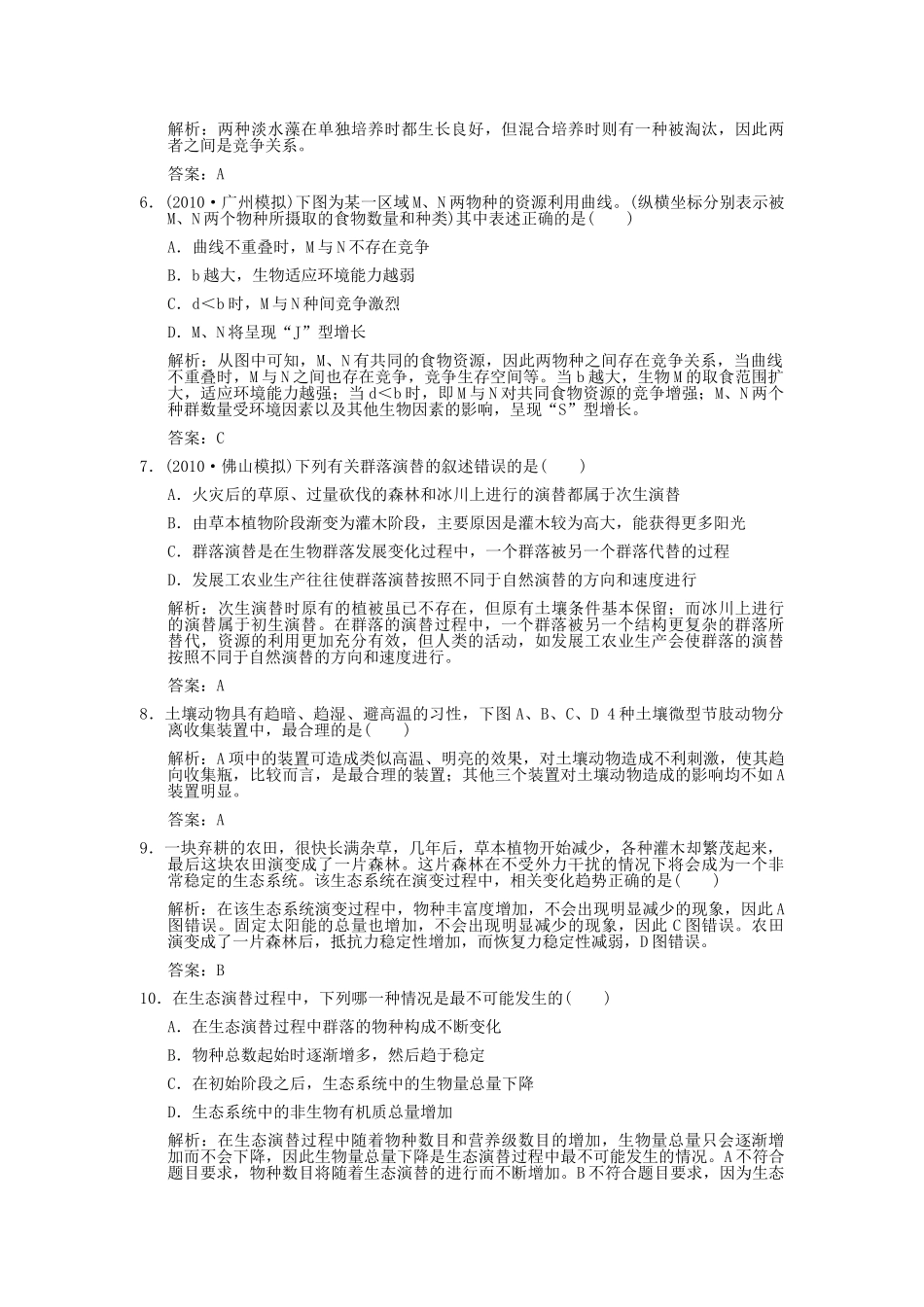 高考生物一轮复习作业 第4章 种群和群落 第34节  群落的结构和演替 必修3 _第2页