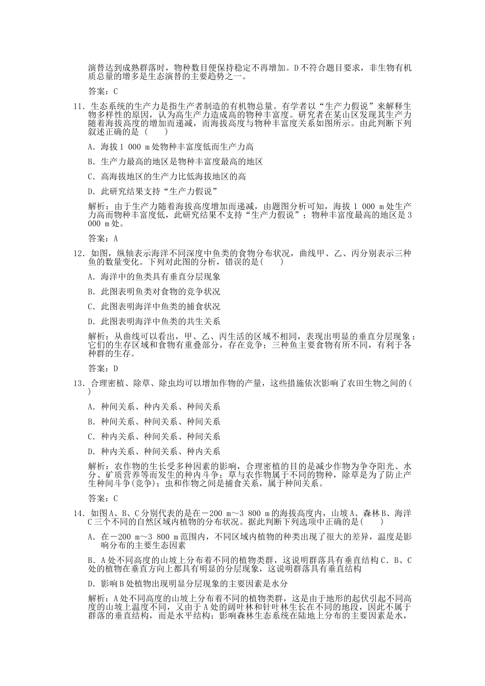 高考生物一轮复习作业 第4章 种群和群落 第34节  群落的结构和演替 必修3 _第3页