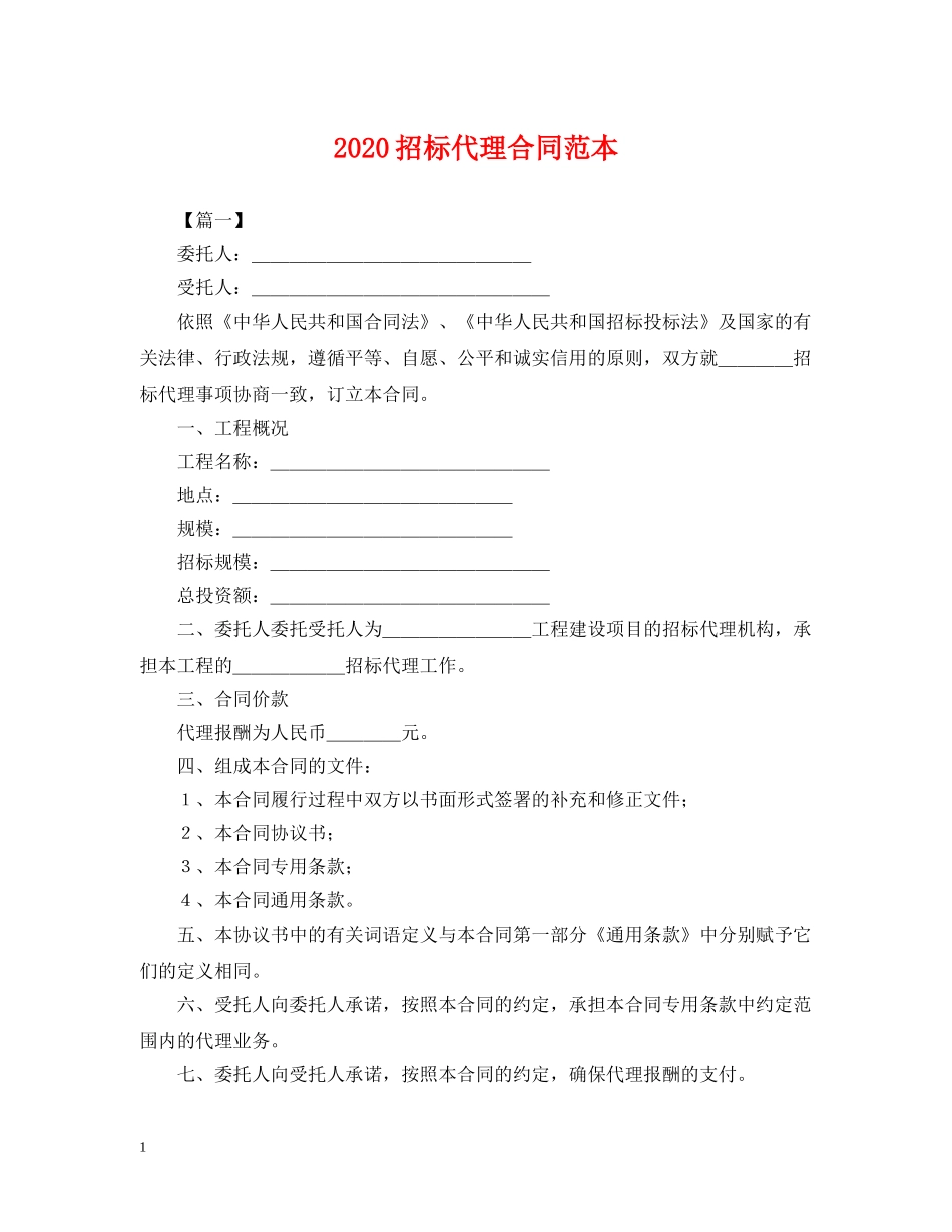 2024招标代理合同范本_第1页