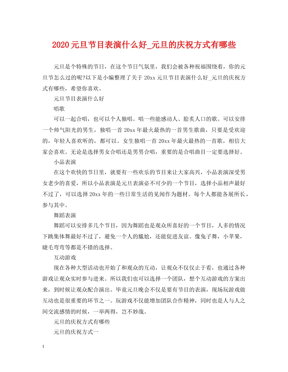 2024元旦节目表演什么好_元旦的庆祝方式有哪些_第1页