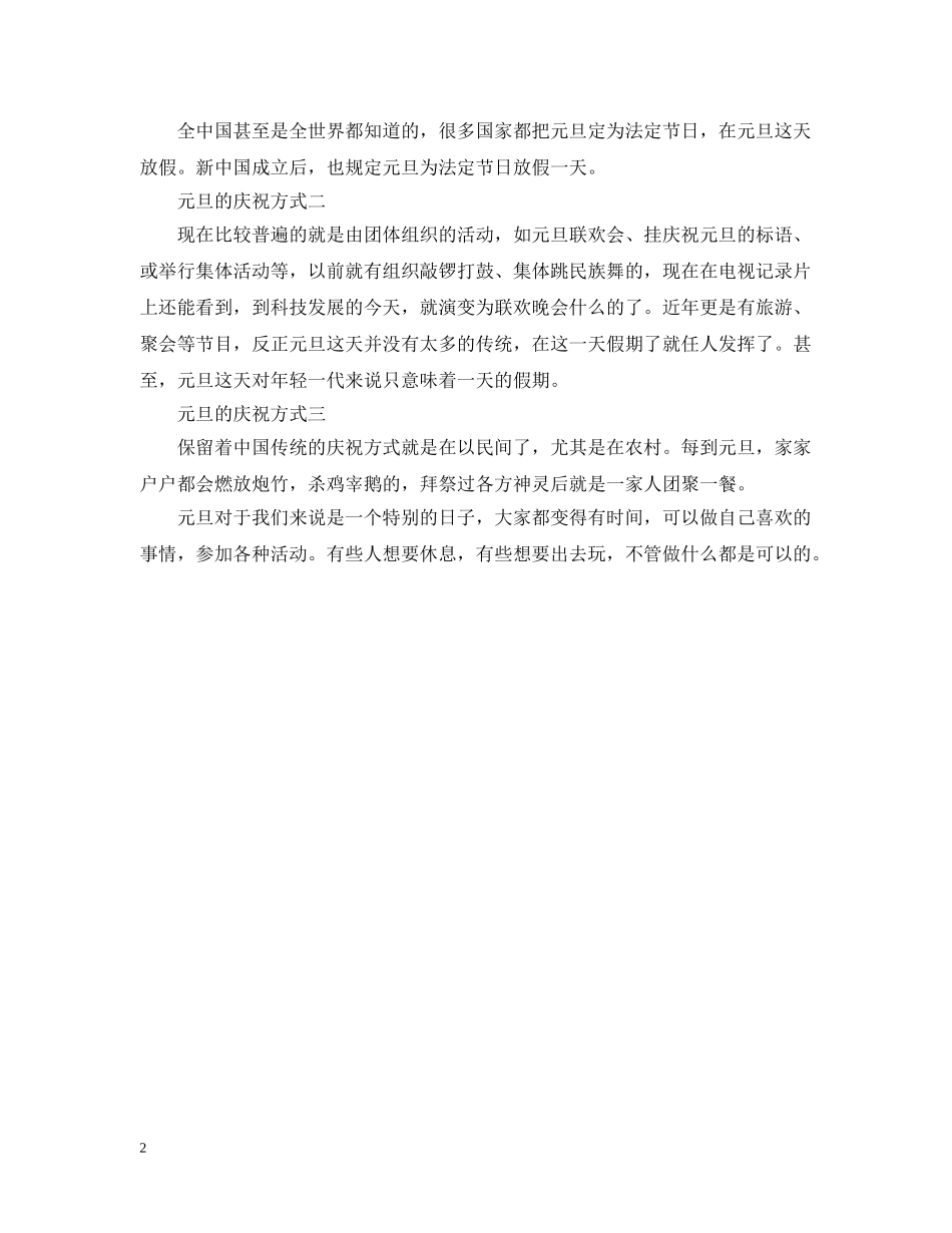 2024元旦节目表演什么好_元旦的庆祝方式有哪些_第2页