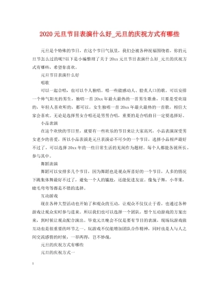 2024元旦节目表演什么好_元旦的庆祝方式有哪些