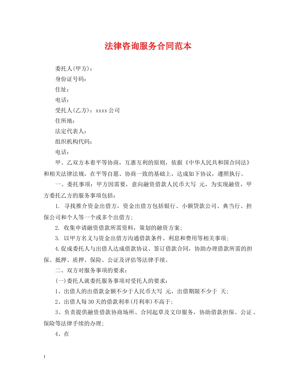 法律咨询服务合同范本 _第1页