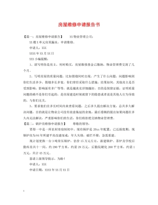 房屋维修申请报告书 