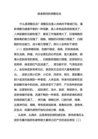 换食期间的调整反应