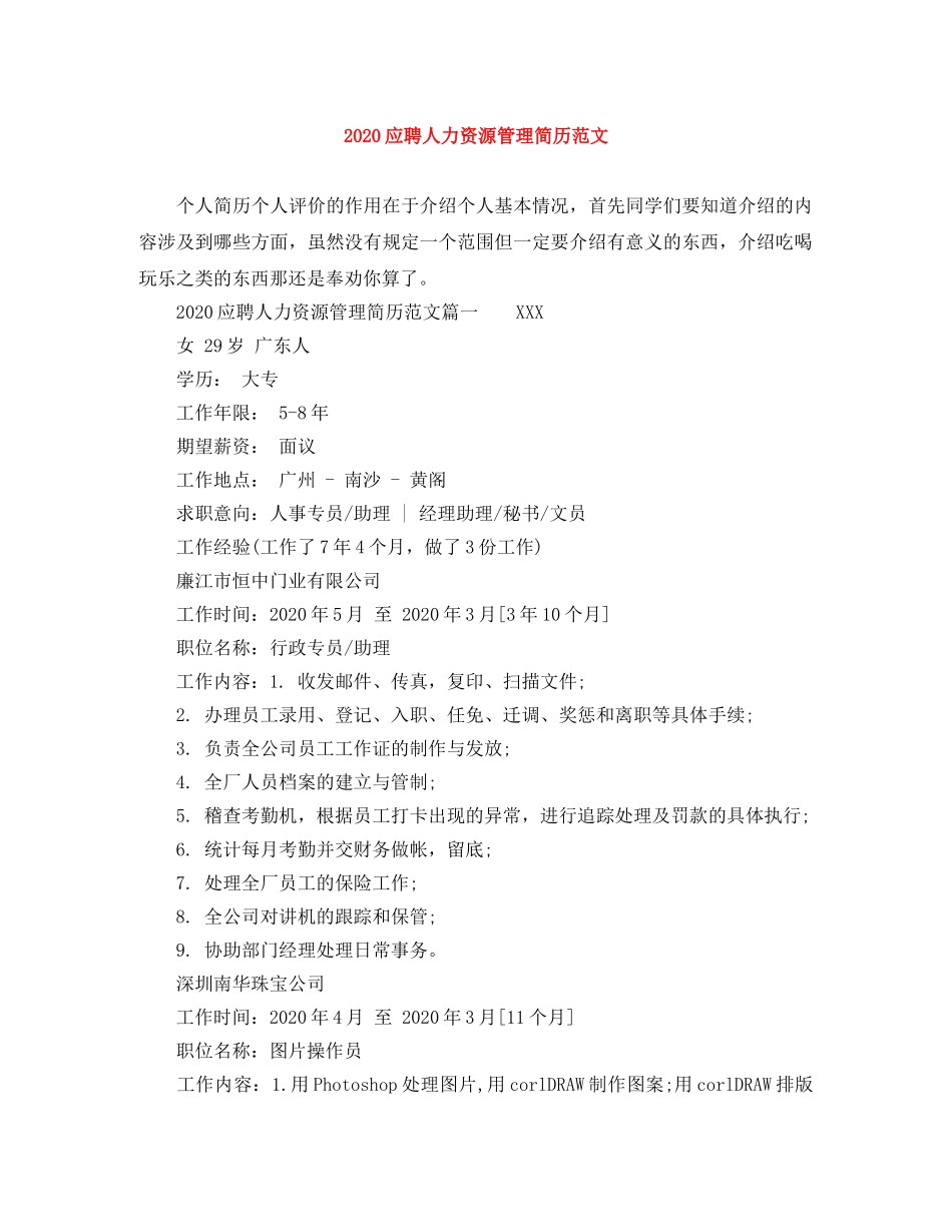 2024应聘人力资源管理简历范文_第1页