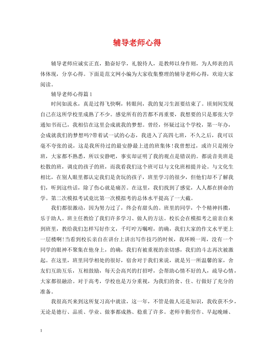 辅导老师心得 _第1页