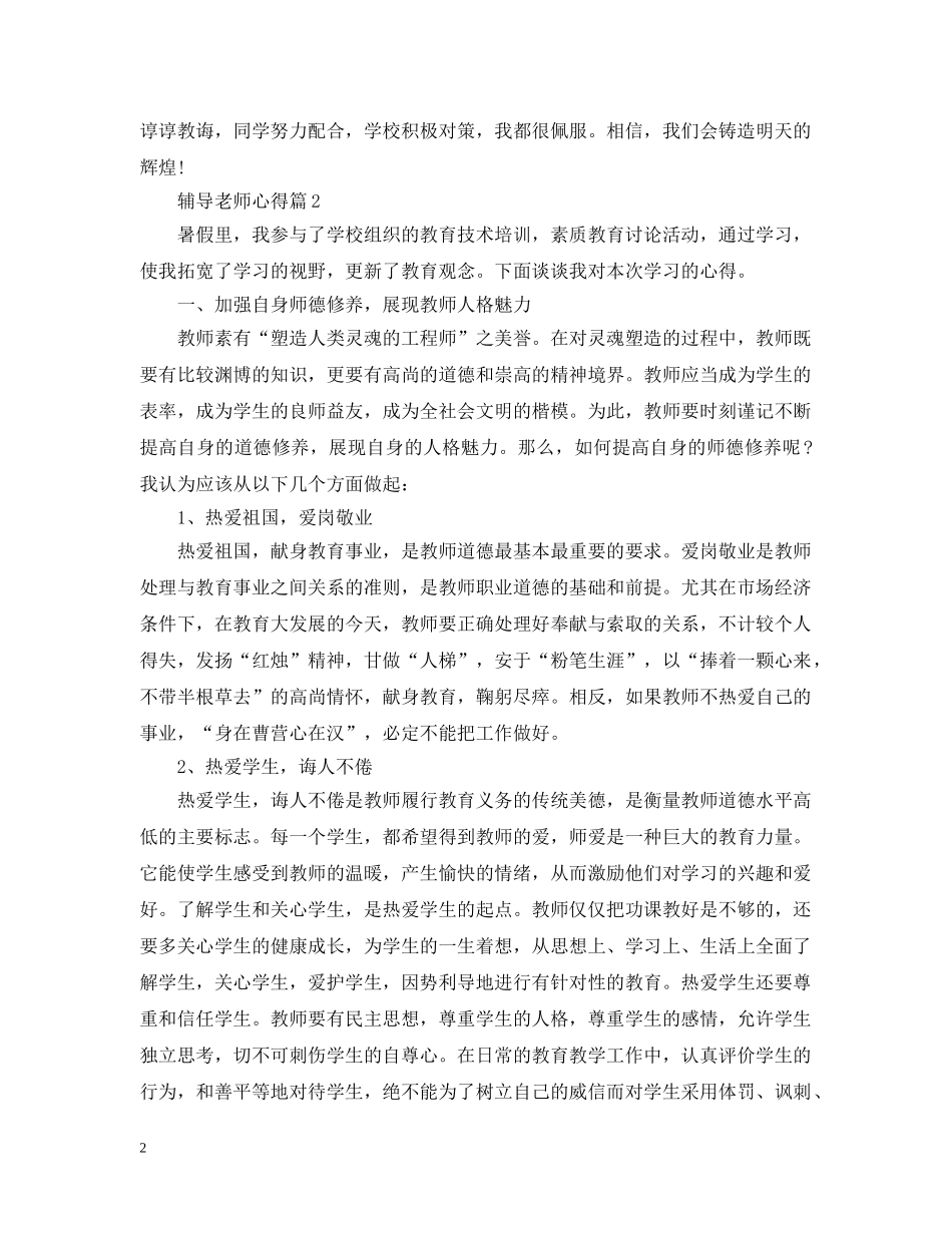 辅导老师心得 _第2页