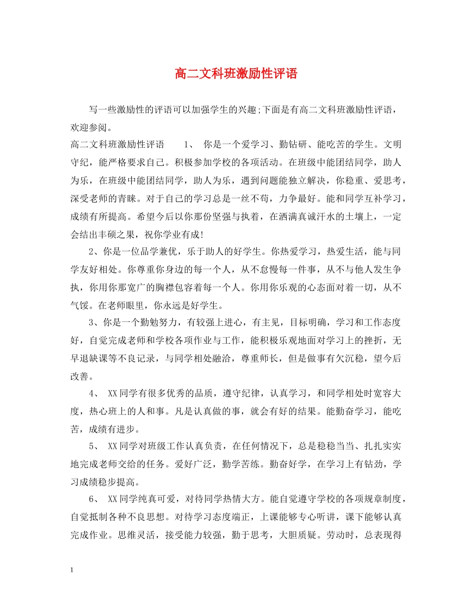 高二文科班激励性评语 _第1页