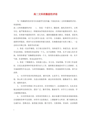 高二文科班激励性评语 