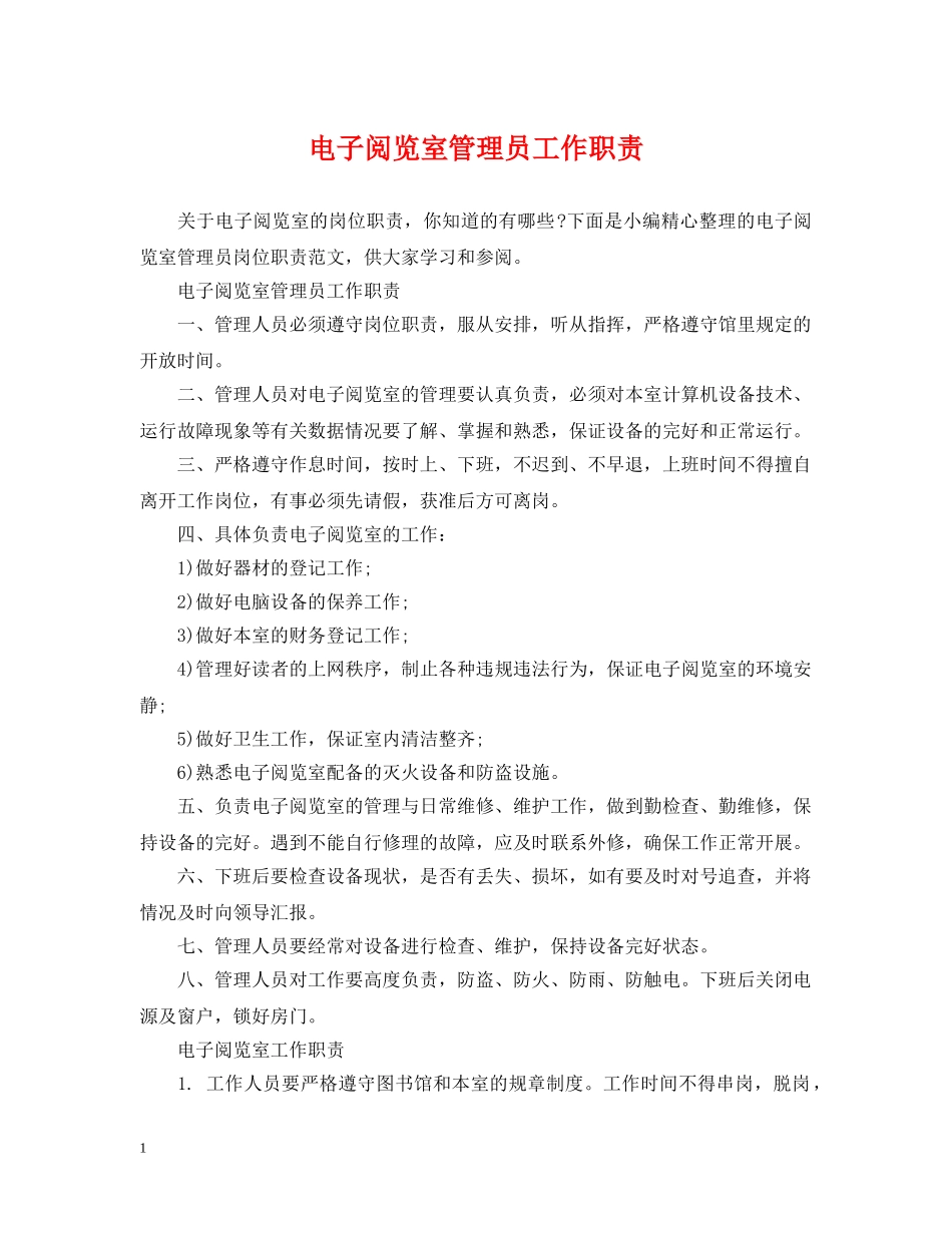 电子阅览室管理员工作职责 _第1页