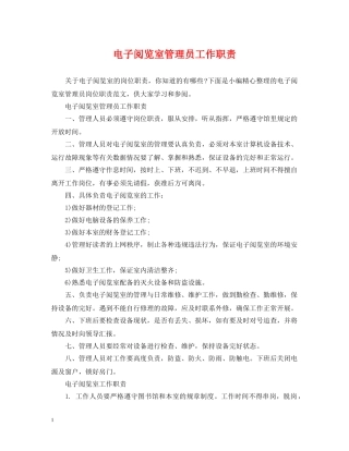 电子阅览室管理员工作职责 