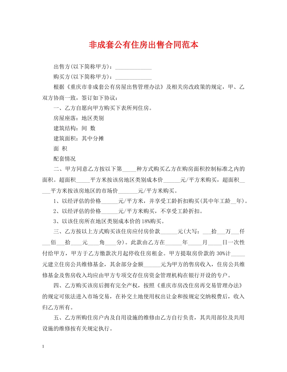 非成套公有住房出售合同范本 _第1页