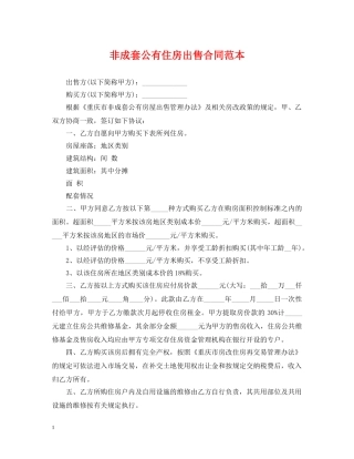 非成套公有住房出售合同范本 