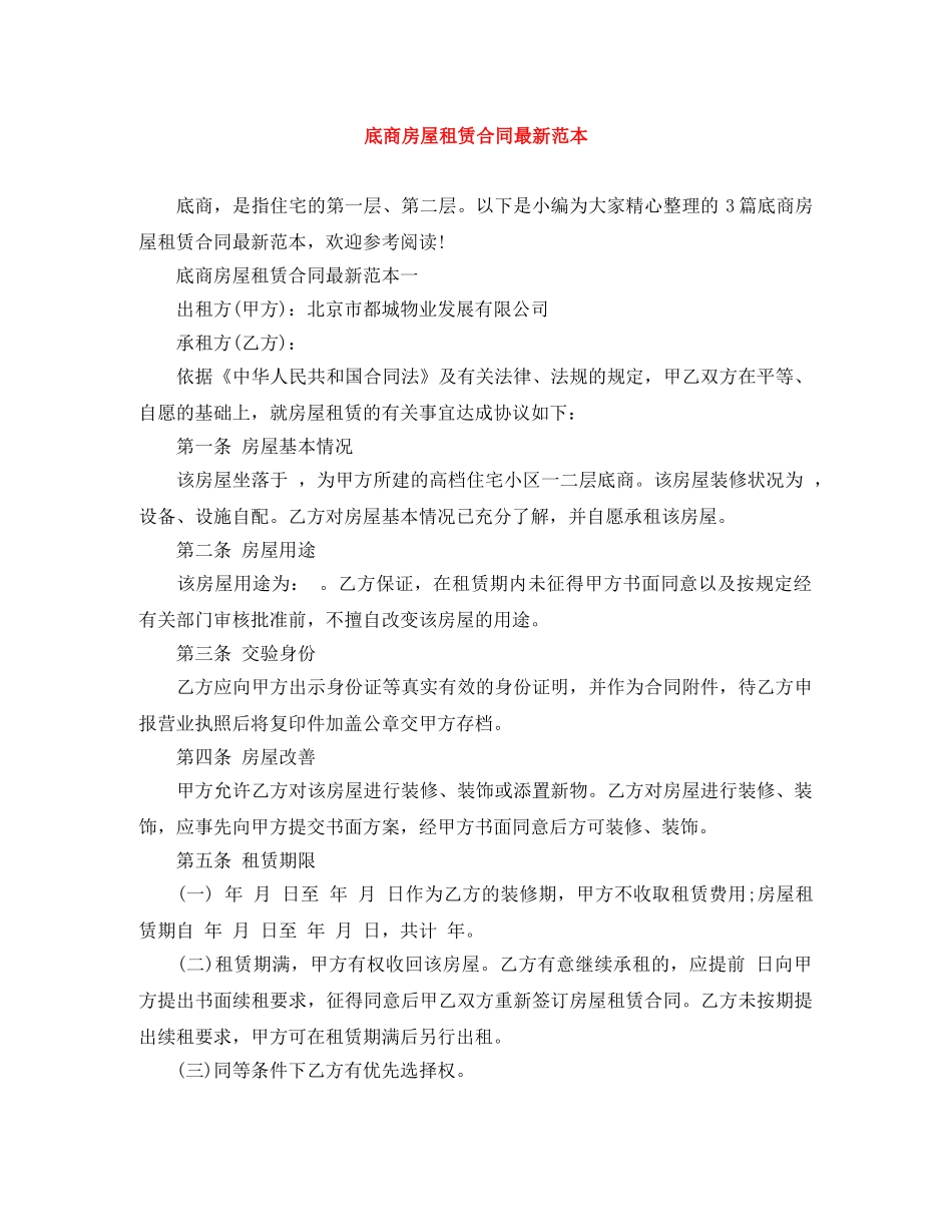 底商房屋租赁合同最新范本 _第1页