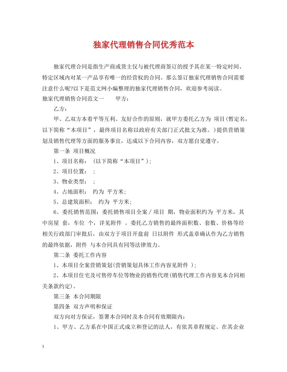 独家代理销售合同优秀范本 _第1页