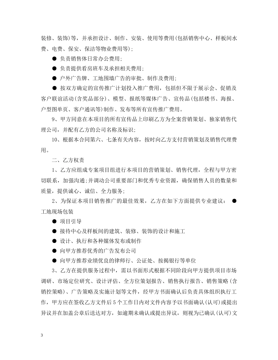 独家代理销售合同优秀范本 _第3页