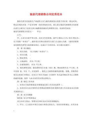 独家代理销售合同优秀范本 