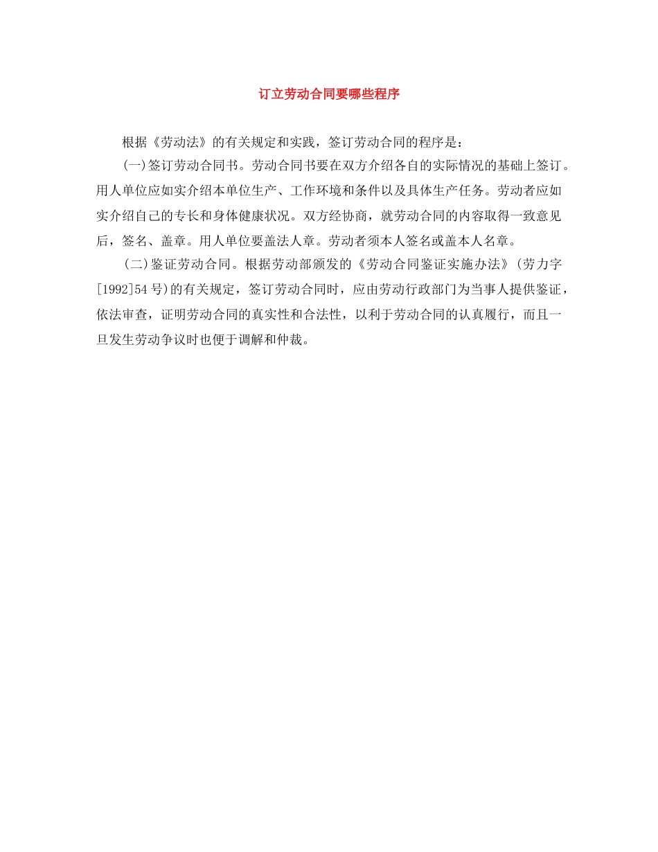 订立劳动合同要哪些程序 _第1页