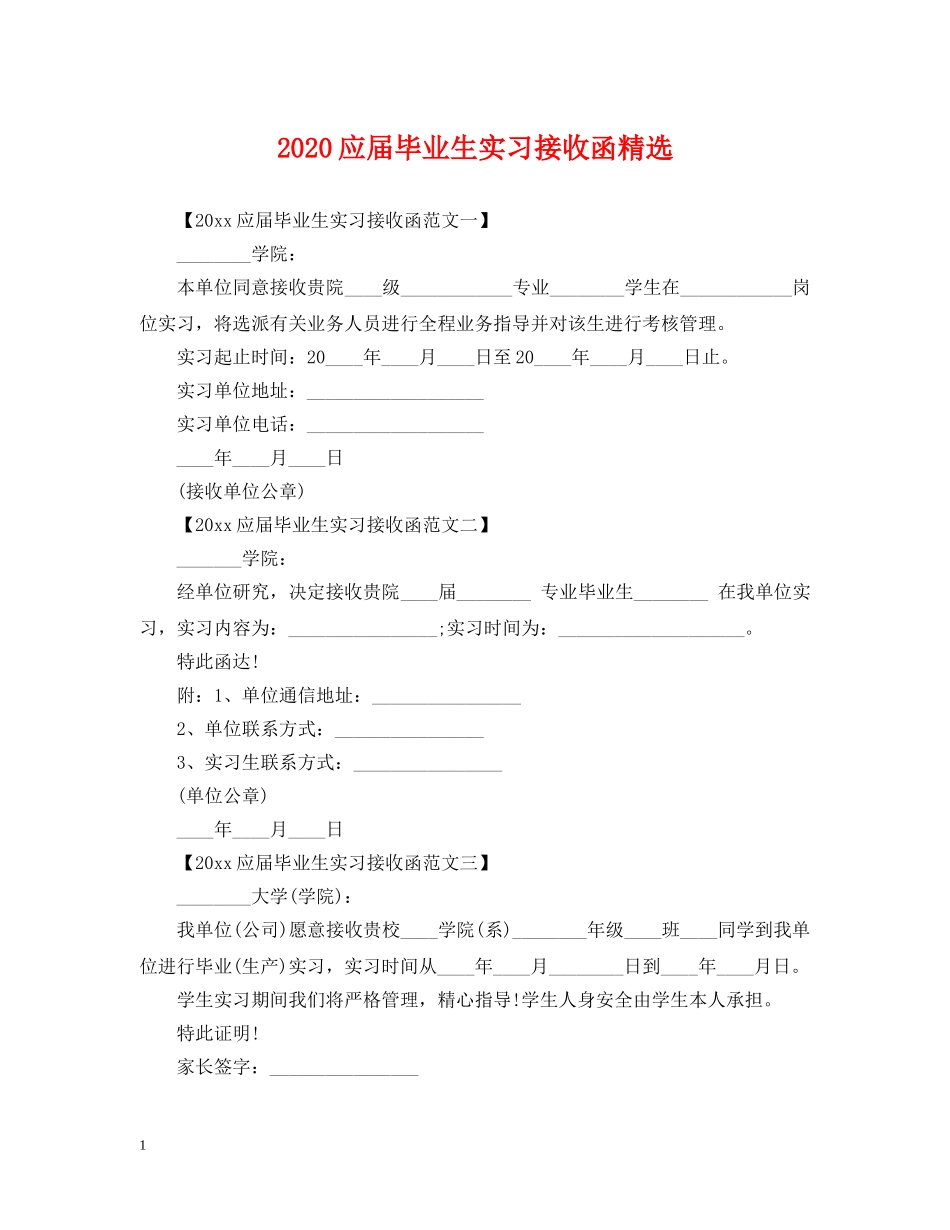 2024应届毕业生实习接收函精选_第1页