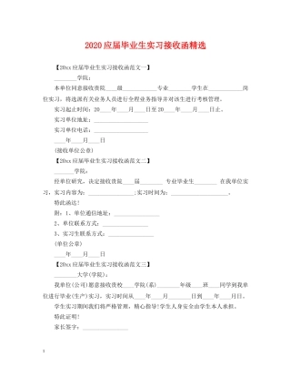 2024应届毕业生实习接收函精选