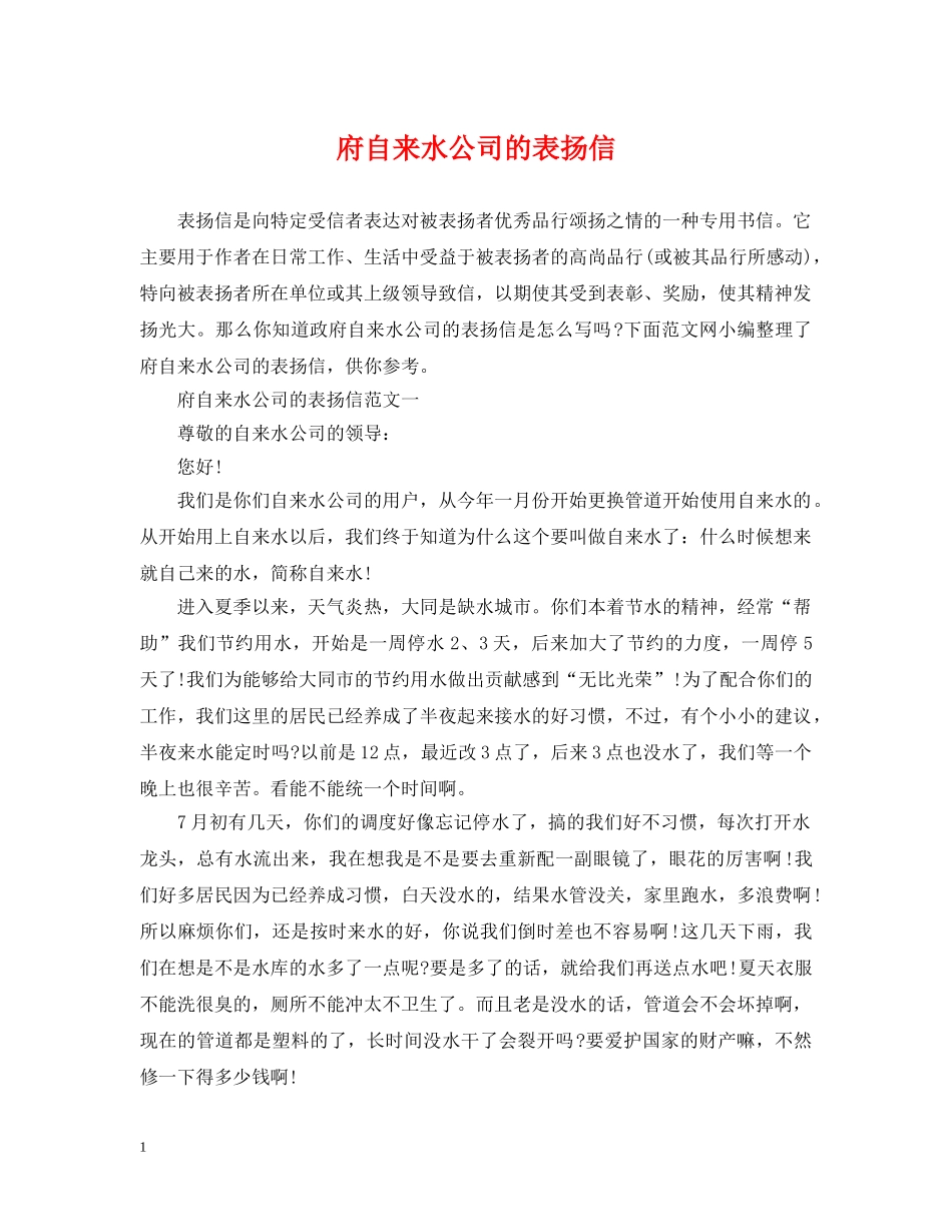 府自来水公司的表扬信 _第1页
