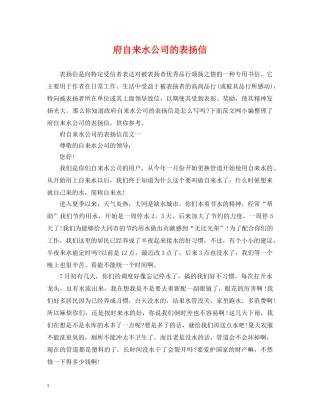 府自来水公司的表扬信 