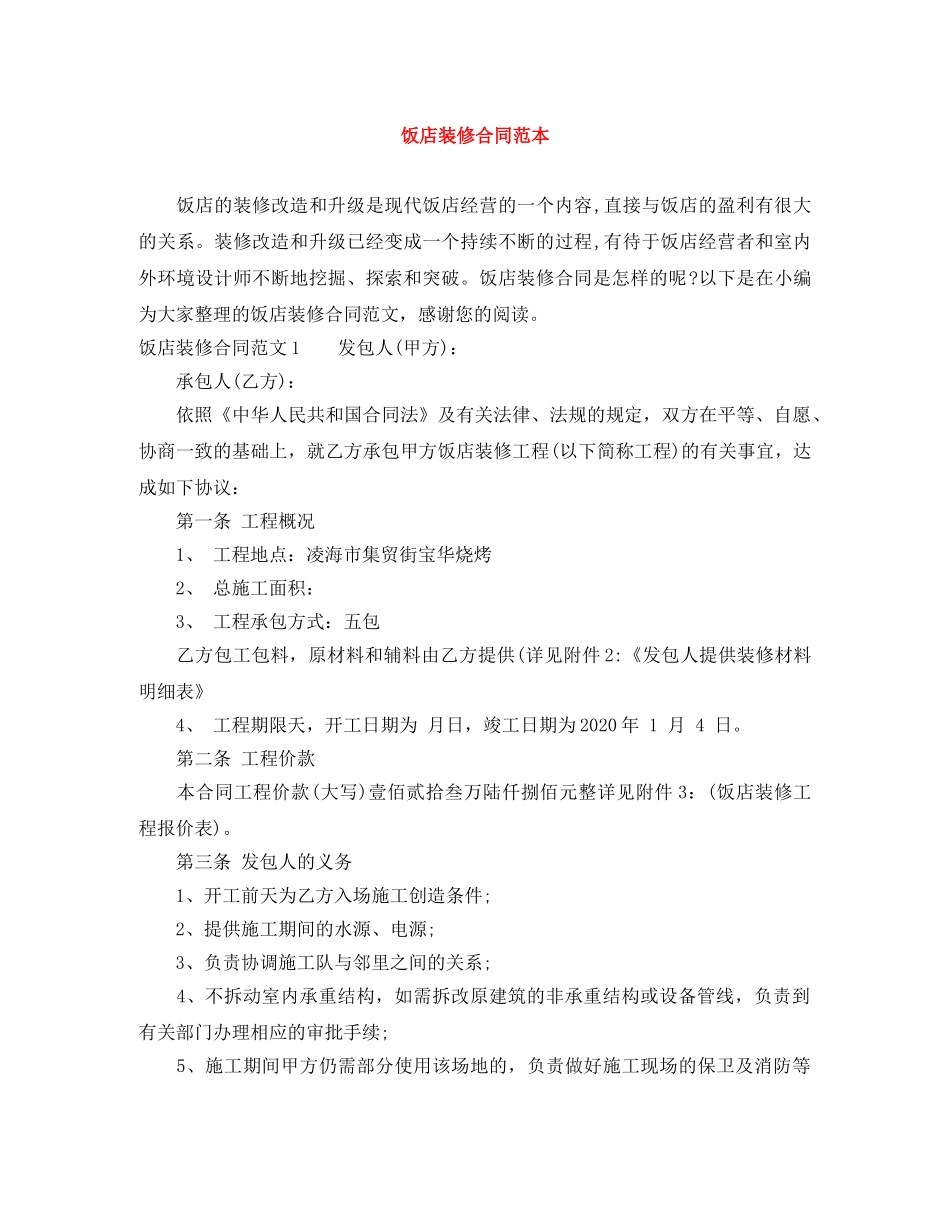 饭店装修合同范本 _第1页