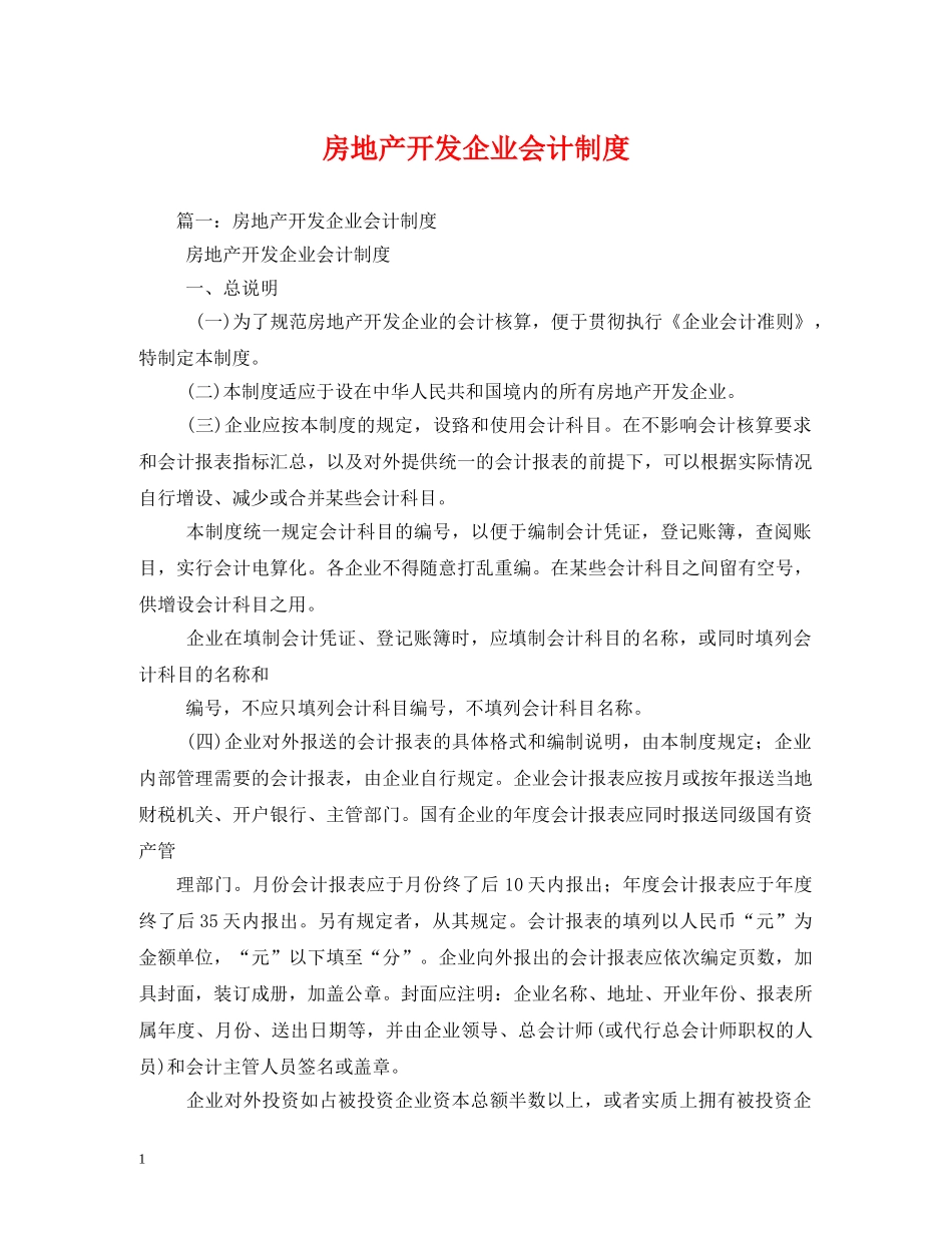 房地产开发企业会计制度 _第1页