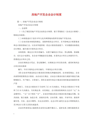 房地产开发企业会计制度 