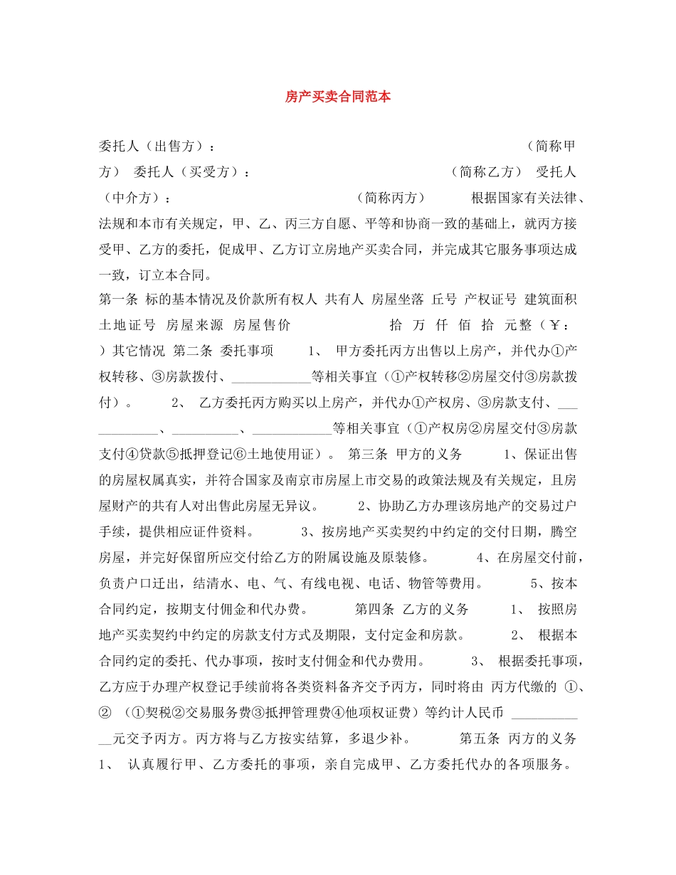 房产买卖合同范本 _第1页