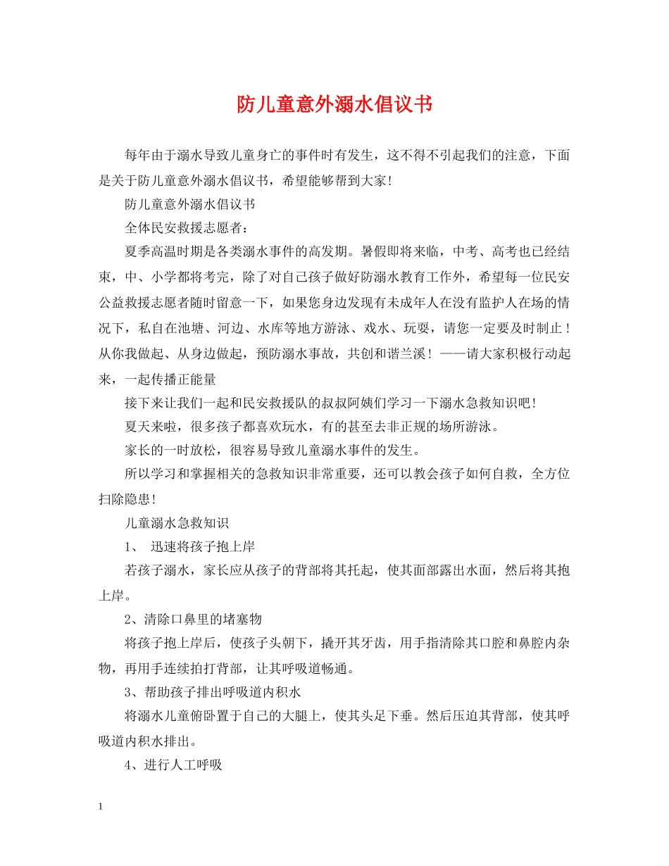 防儿童意外溺水倡议书 _第1页