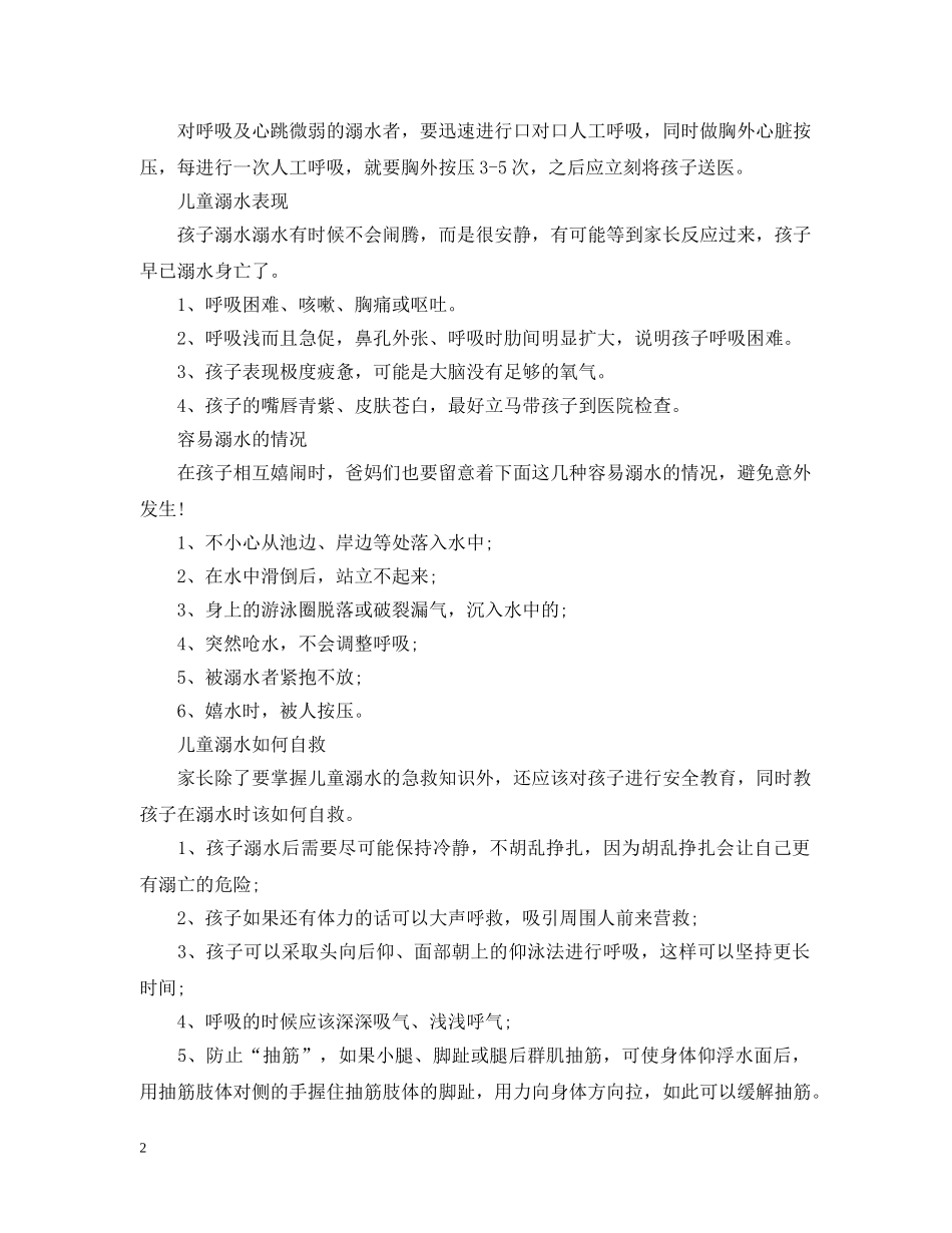 防儿童意外溺水倡议书 _第2页