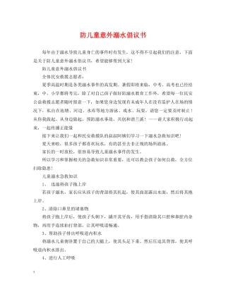 防儿童意外溺水倡议书 