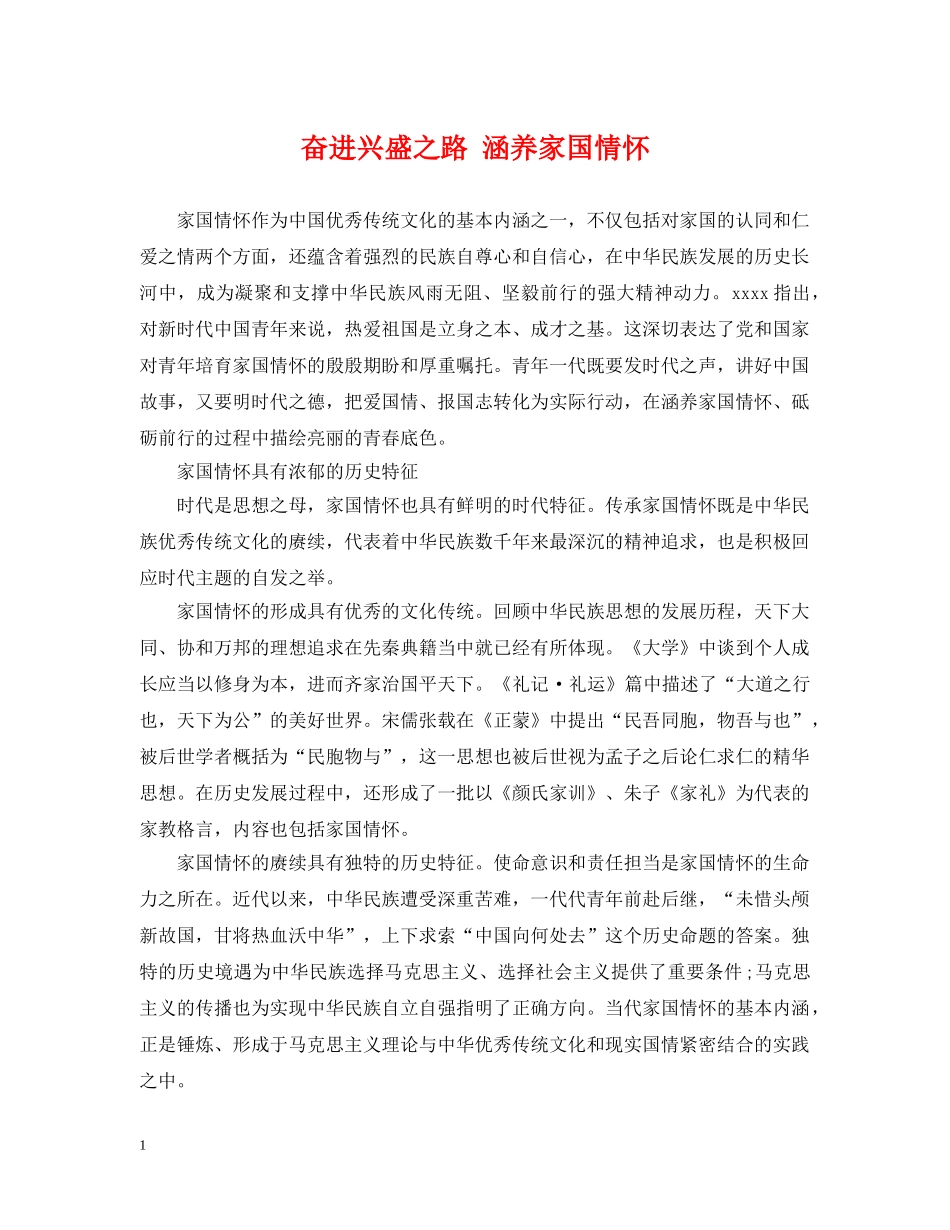 奋进兴盛之路 涵养家国情怀 _第1页
