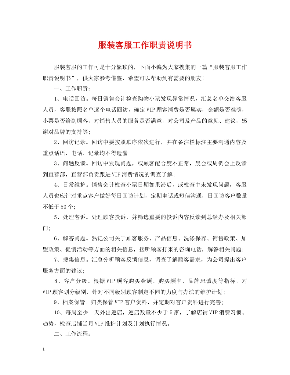 服装客服工作职责说明书 _第1页