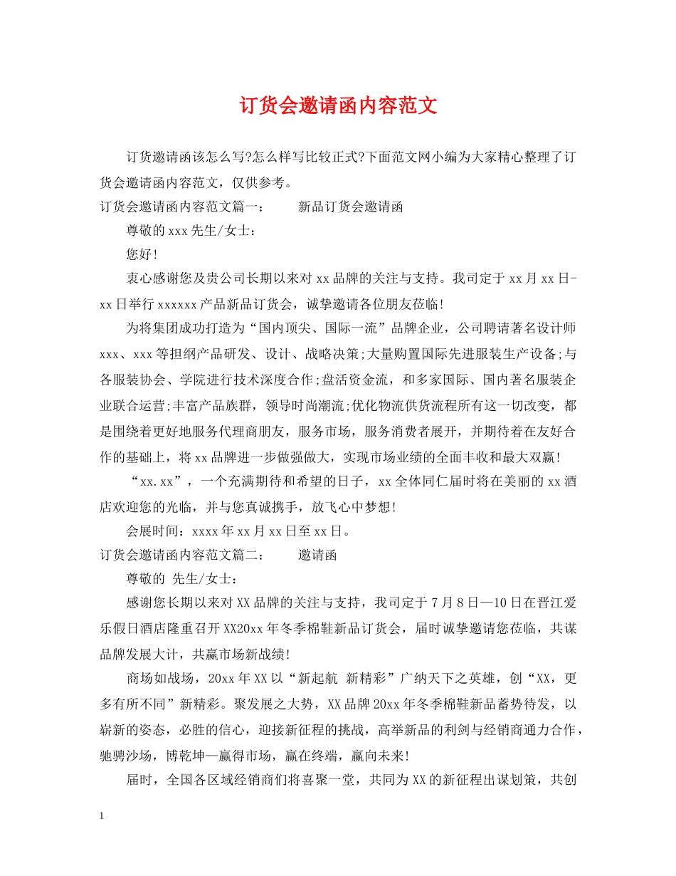 订货会邀请函内容范文 _第1页