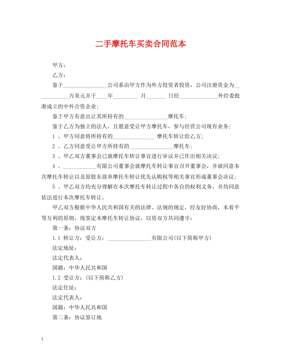 二手摩托车买卖合同范本_第1页