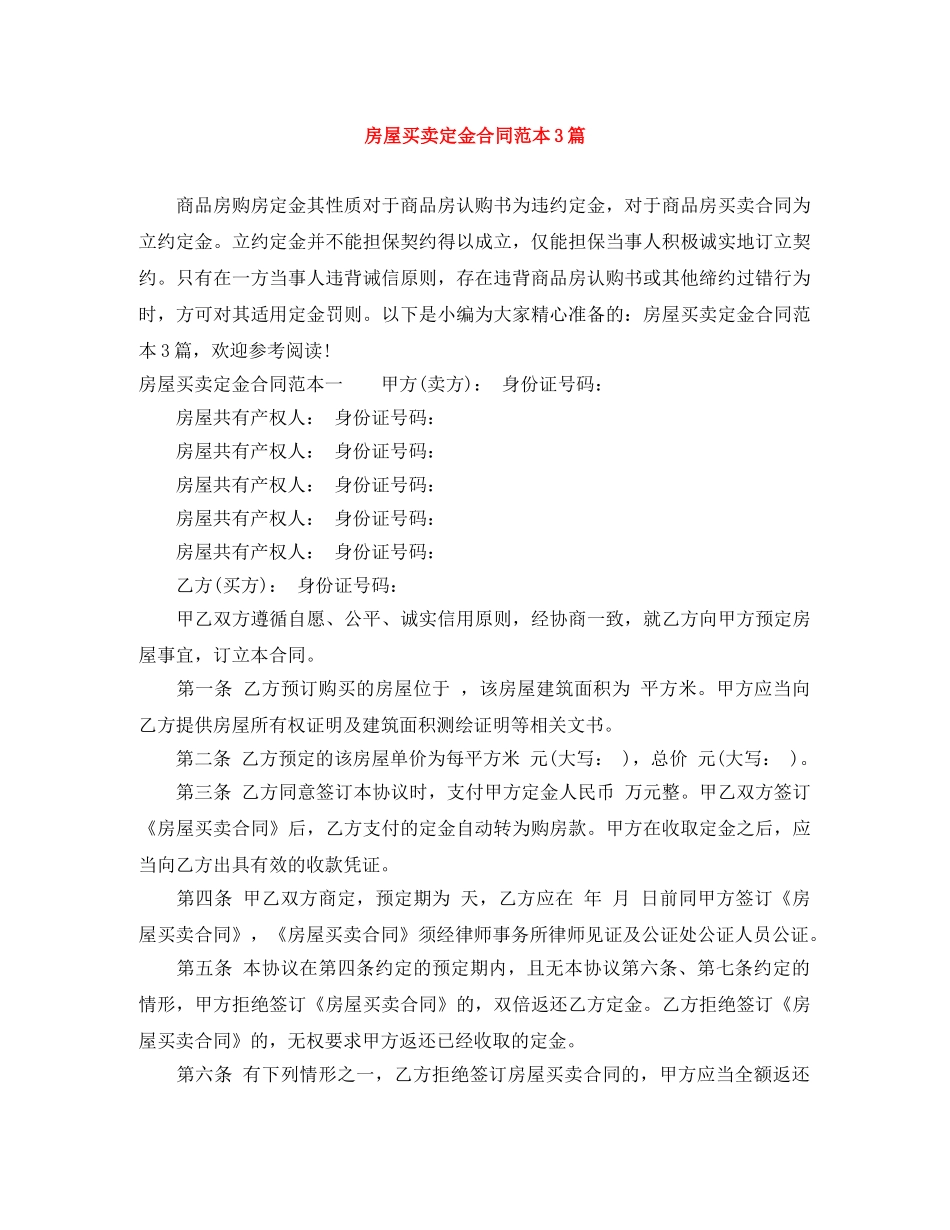 房屋买卖定金合同范本3篇 _第1页