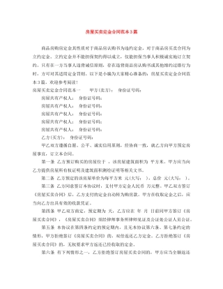 房屋买卖定金合同范本3篇 
