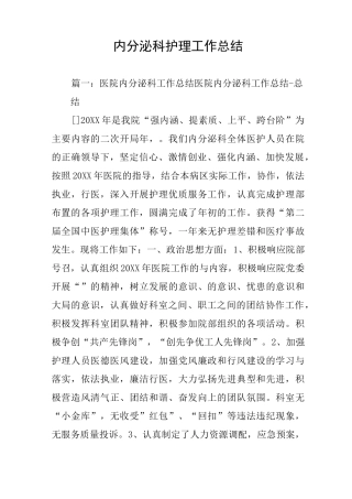 内分泌科护理工作总结