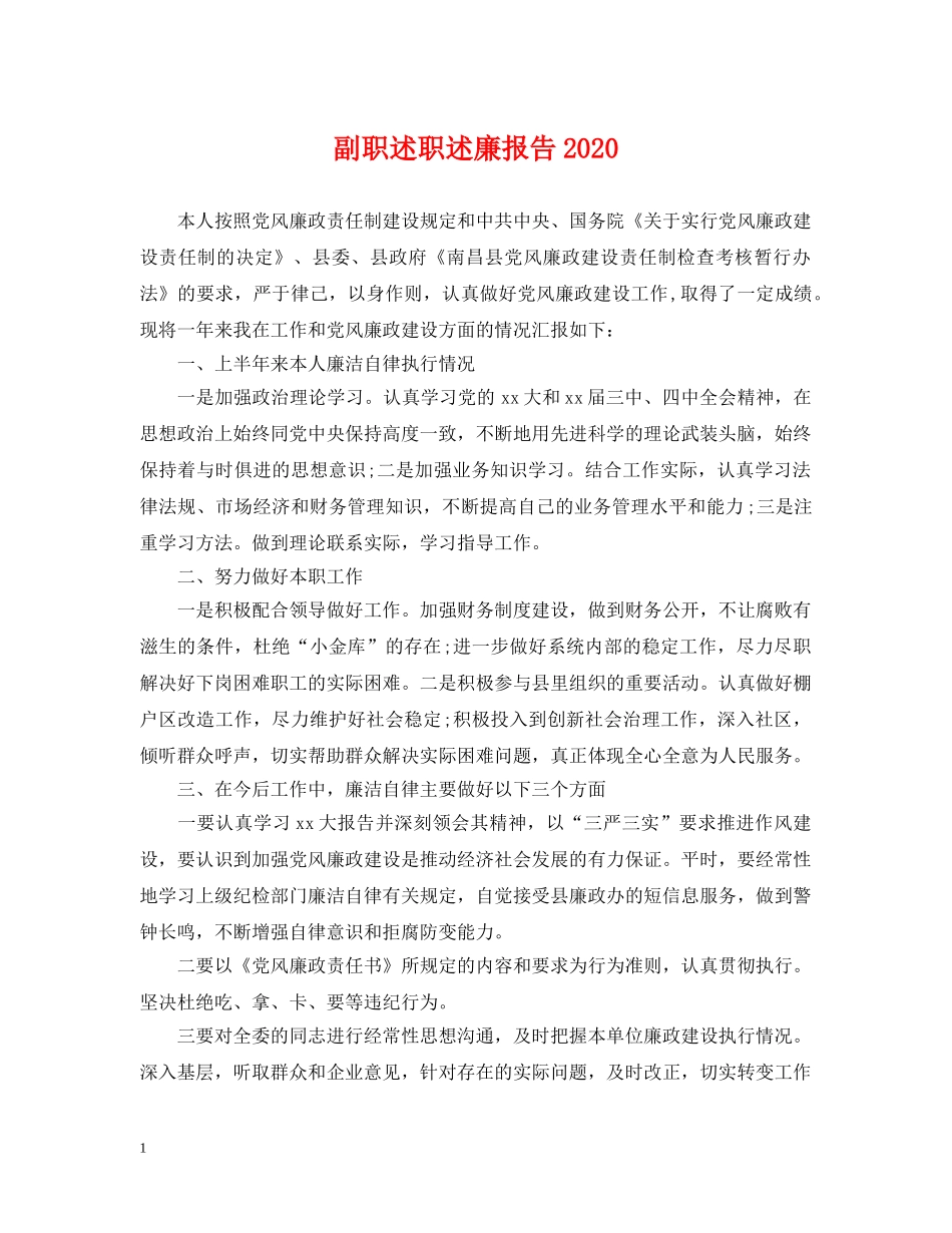 副职述职述廉报告2024_第1页