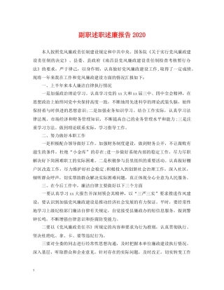 副职述职述廉报告2024