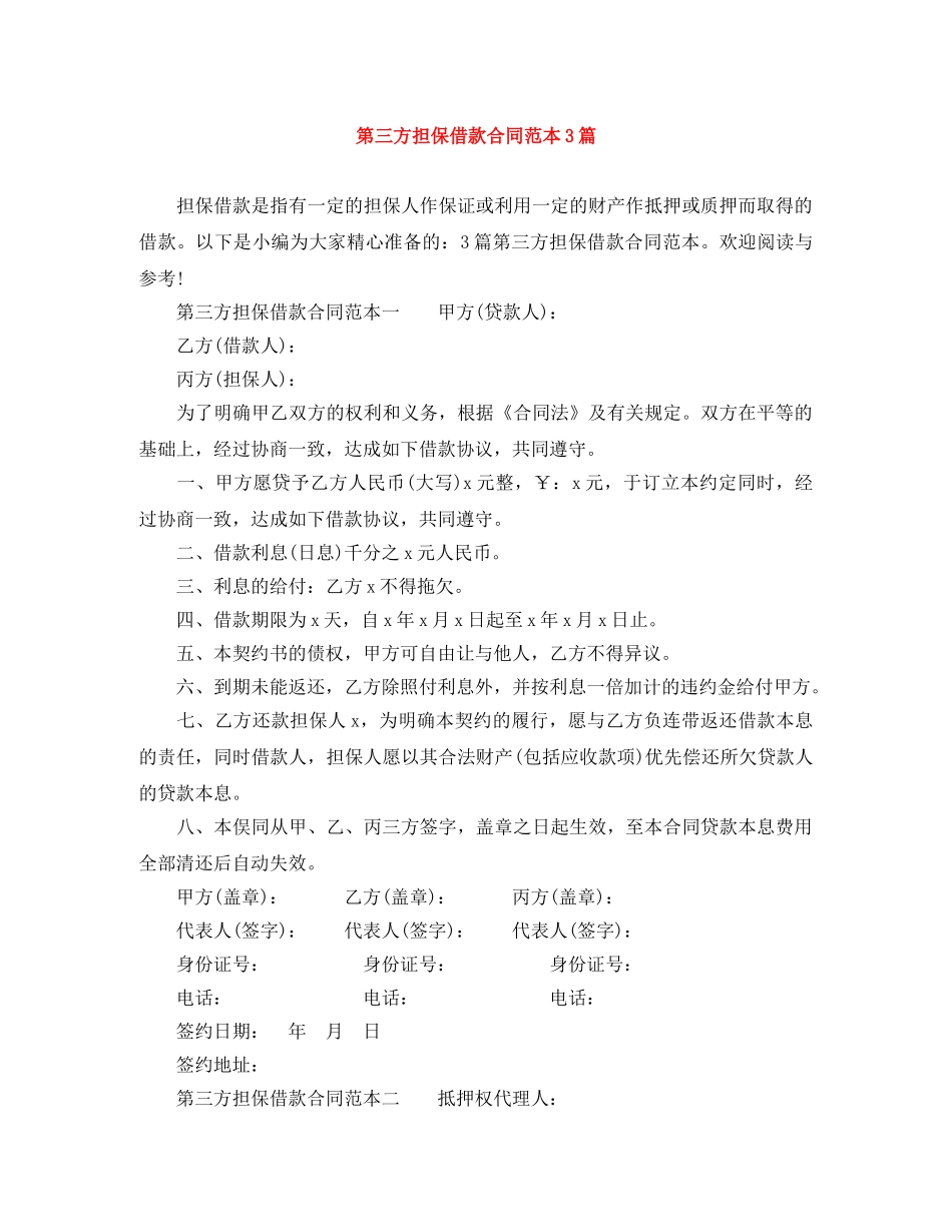 第三方担保借款合同范本3篇 _第1页